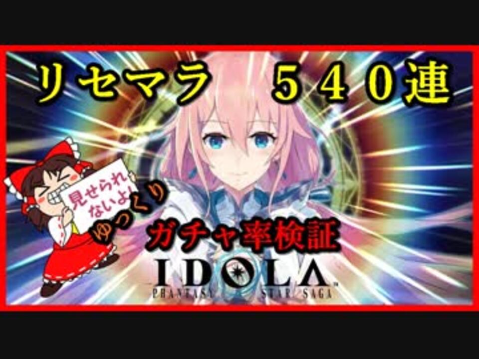 イドラ リセマラ５４０連 ガチャ率検証 ニコニコ動画