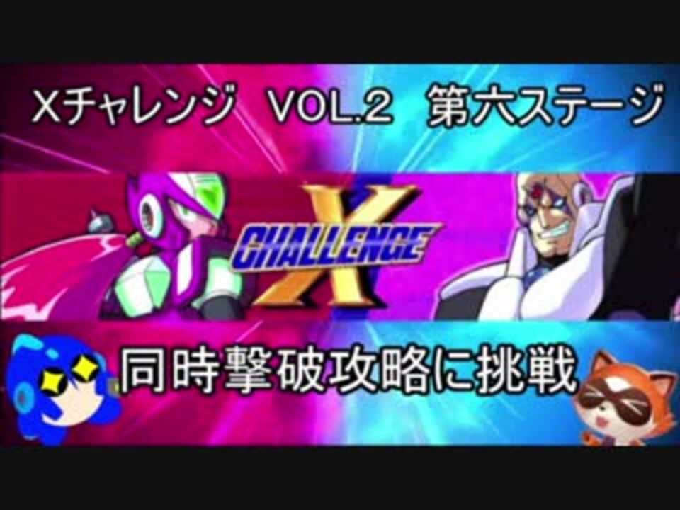 ロックマンｘ アニコレ ｘチャレンジ攻略 ノーマル Vol2 同時撃破チャレンジその六 ゆっくり実況 ニコニコ動画