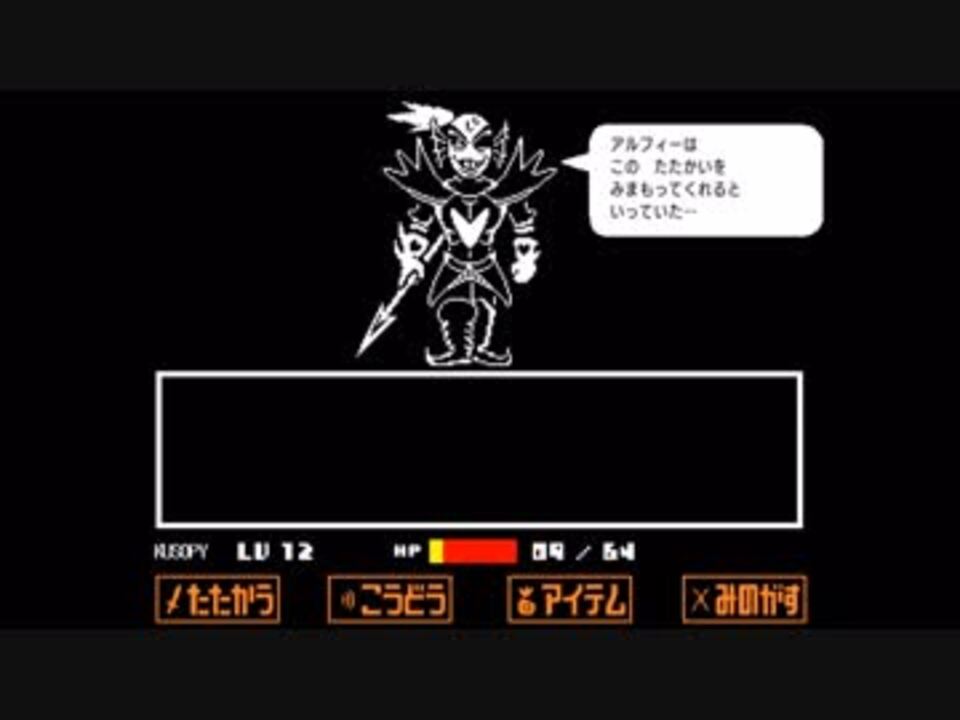 Gルート Undertale もくもく字幕プレイ Part7 アンダイン ヒーロー をケツイ ニコニコ動画