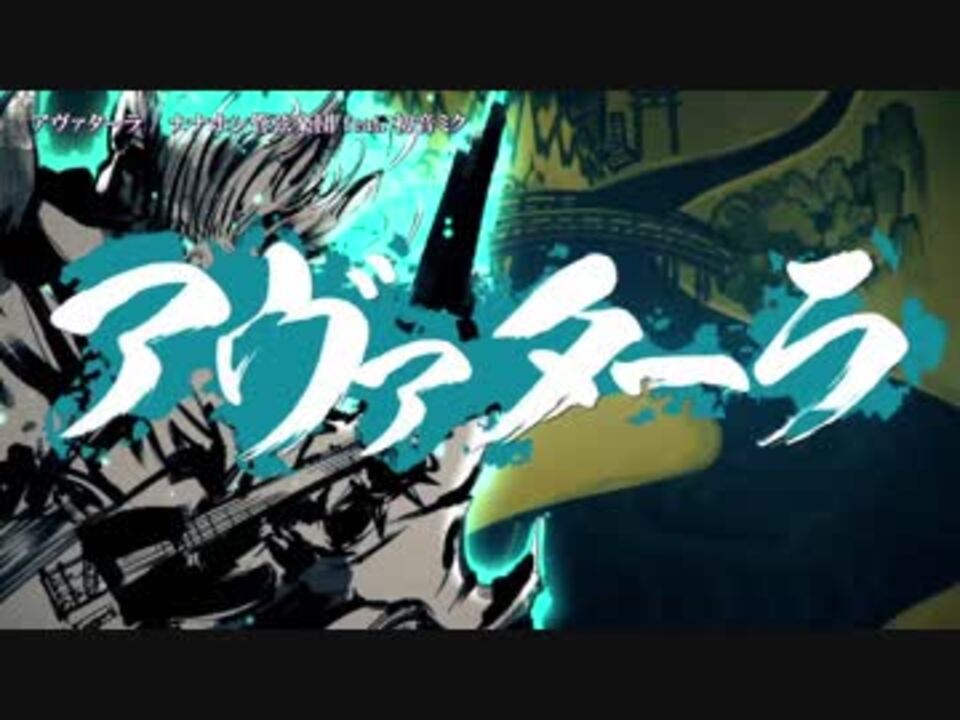 ニコカラ アヴァターラ ナナホシ管弦楽団 初音ミク On V ニコニコ動画