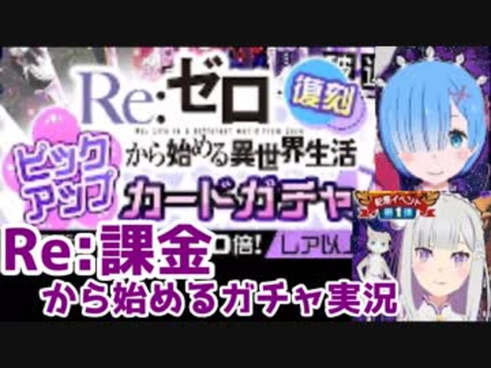 コンパス Re 課金して赤ガブとエミリア レムを狙うガチャ復刻 課金実況 ニコニコ動画