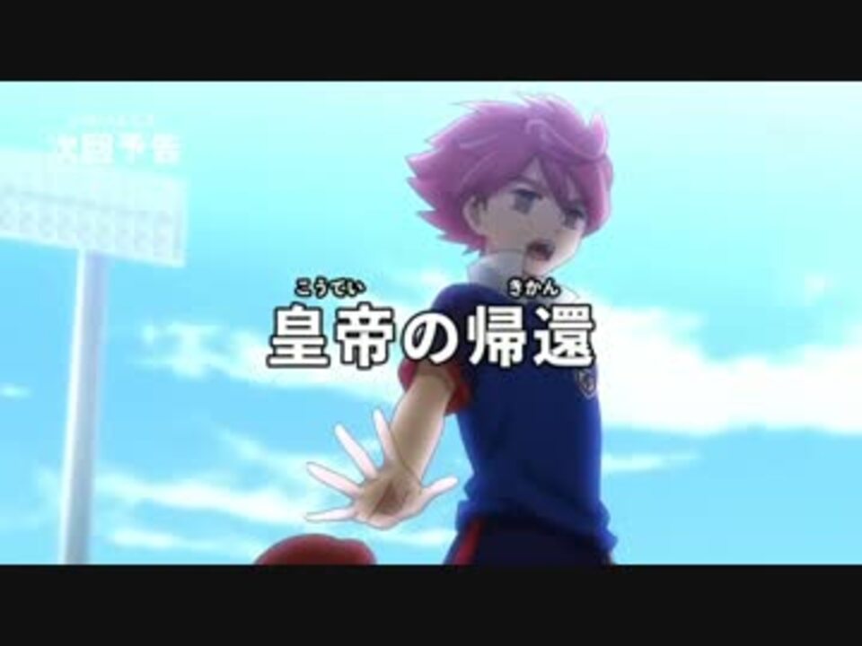 野坂悠馬帰還 イナズマイレブンオリオンの刻印8話 Edと9話予告 ニコニコ動画