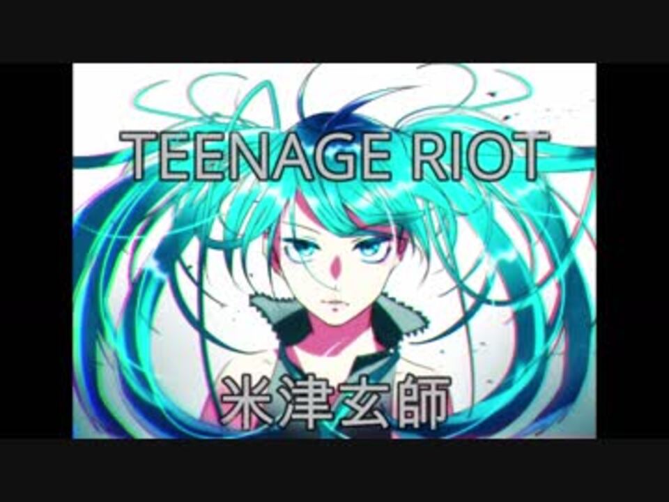 Teenage Riot 米津玄師 初音ミク ニコニコ動画