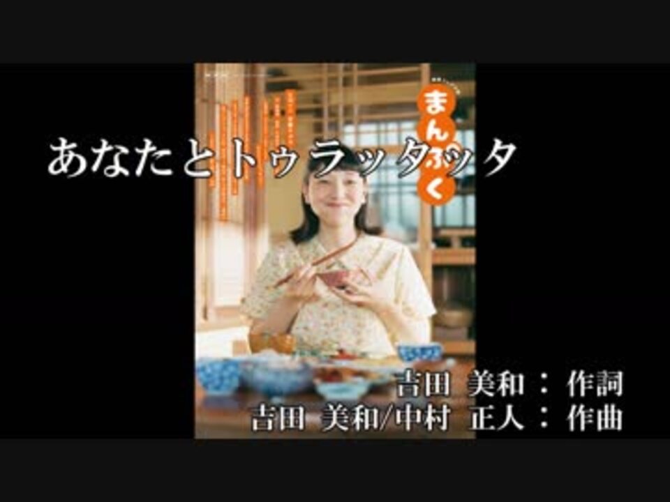 カラオケ・ガイメロあり】あなたとトゥラッタッタ♪/Dreams Come True (Nhk:まんぷく:ドラマ主題歌) - ニコニコ動画