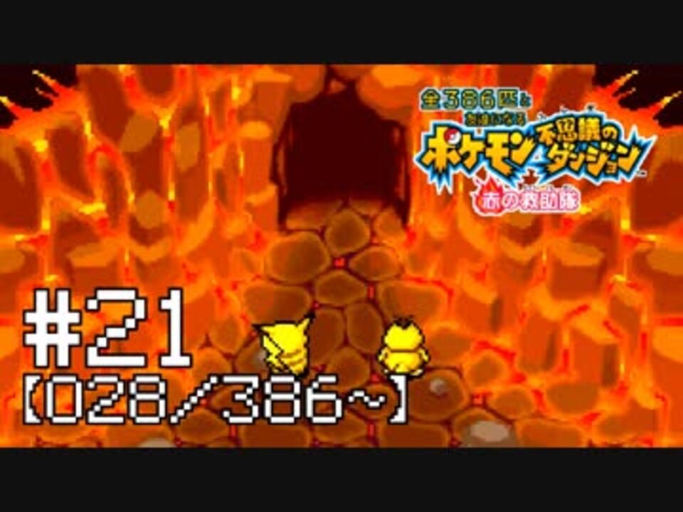 【実況】全386匹と友達になるポケモン不思議のダンジョン(赤) #21【028/386～】