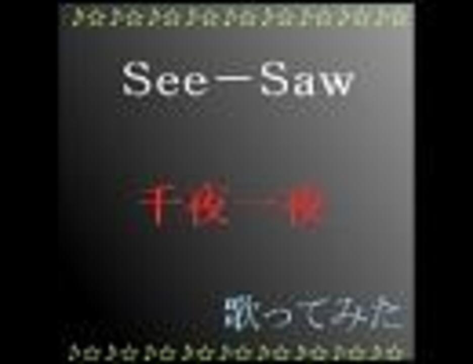人気の See Saw 千夜一夜 動画 7本 ニコニコ動画