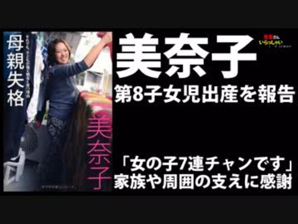美奈子、第8子女児出産を報告「女の子7連チャンです」　家族や周囲の支えに感謝+ - ニコニコ動画