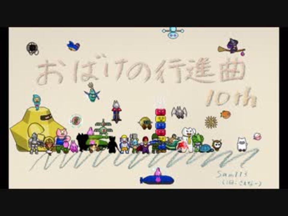 人気の おばけの行進曲１０th 動画 101本 ニコニコ動画