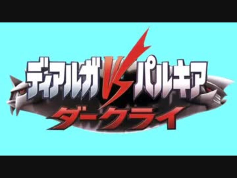 人気の ディアルガvsパルキアvsダークライ 動画 18本 ニコニコ動画