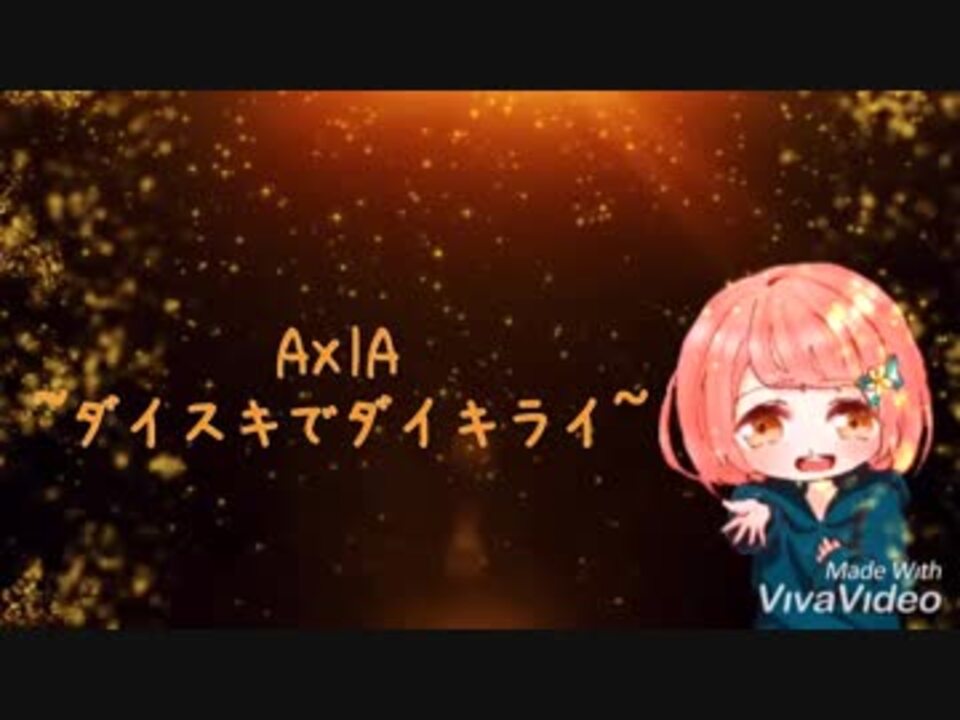 Axia ダイスキでダイキライ 歌ってみた ニコニコ動画