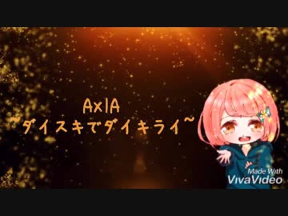 人気の ａｘｉａ ダイスキでダイキライ 動画 32本 ニコニコ動画