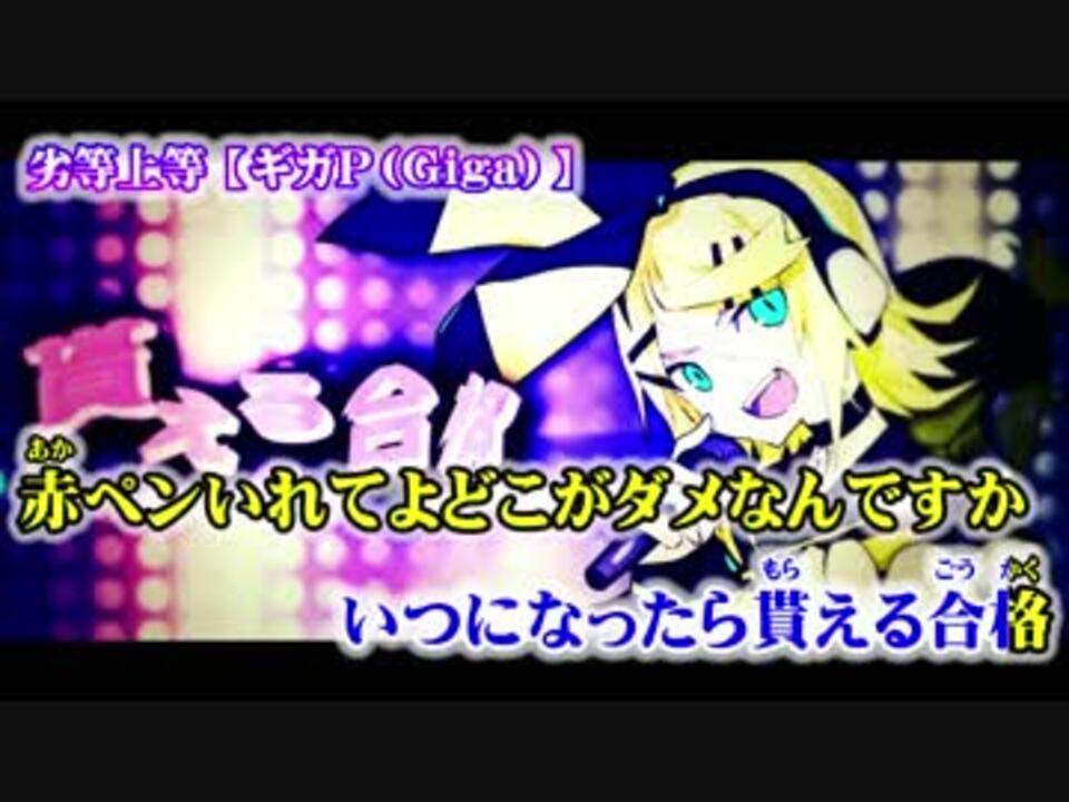 人気の Giga 動画 211本 ニコニコ動画