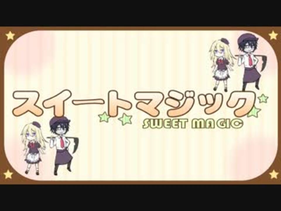 殺戮の天使手書き ザクレイ スイートマジック ニコニコ動画