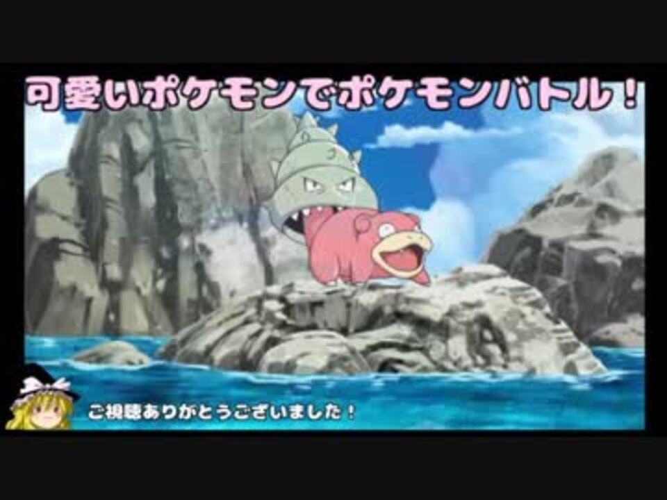 ポケモンusm 可愛いポケモンでポケモンバトル 第8回 ヤドラン ゆっくり実況 ニコニコ動画