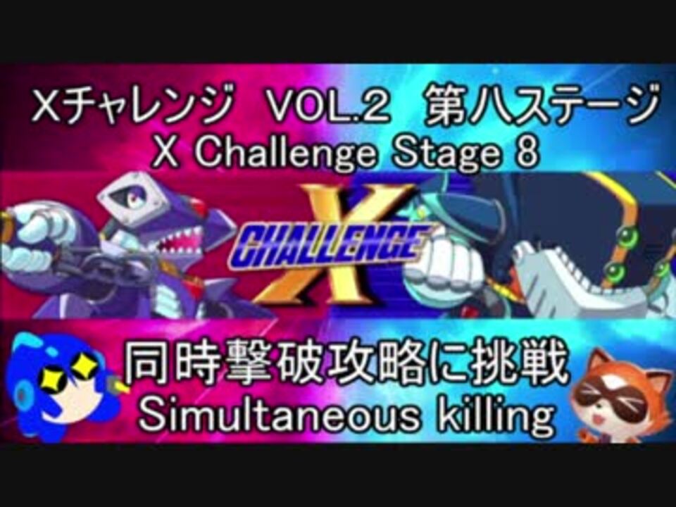 ロックマンｘ アニコレ ｘチャレンジ攻略 ノーマル Vol2 同時撃破チャレンジその七 ゆっくり実況 ニコニコ動画