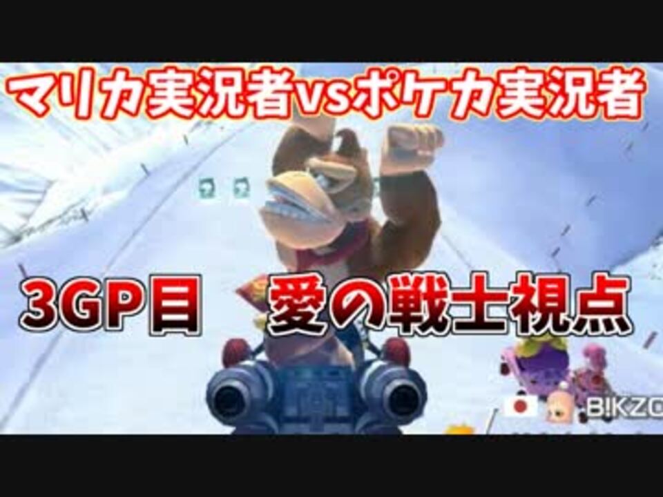 マリオカート８dx マリカ実況者vsポケカ実況者 3gp目 愛の戦士視点