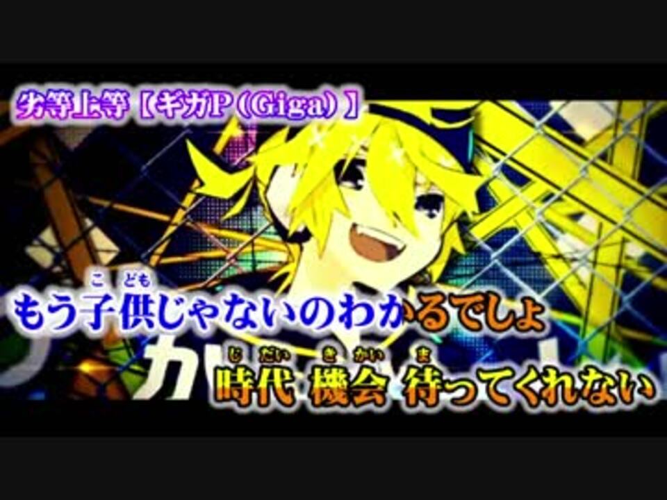 人気の Giga 動画 215本 ニコニコ動画