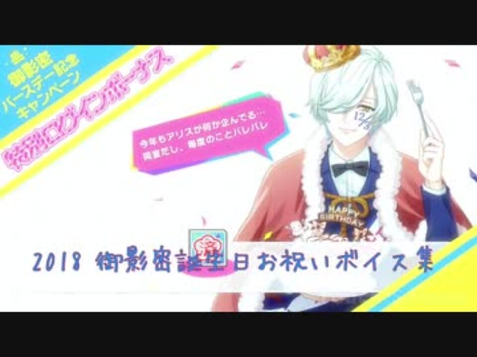 A3 エースリー 18 御影密 誕生日お祝いボイス ボイス集 ニコニコ動画