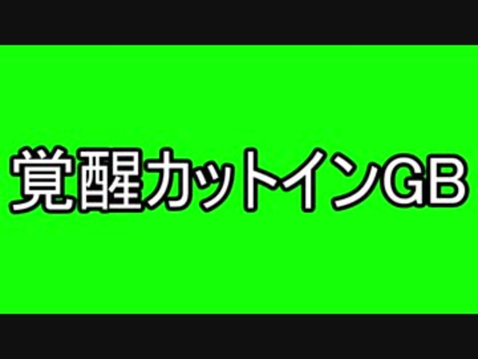 Exvs2 覚醒カットインgb ニコニコ動画