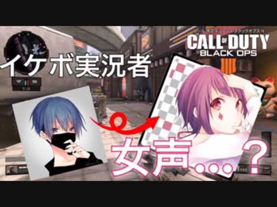 女実況者が人気みたいだからイケボが女声出してfpsやってみたwwwwww Codbo4 ニコニコ動画