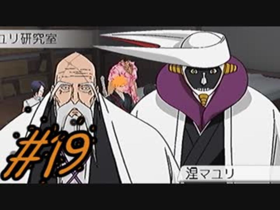 人気の Bleach ゲーム 動画 2 069本 15 ニコニコ動画