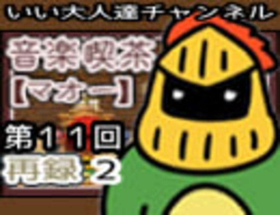 第11回 ラジオ 音楽喫茶 マオー 再録 Part2 ラジオ 動画 ニコニコ動画