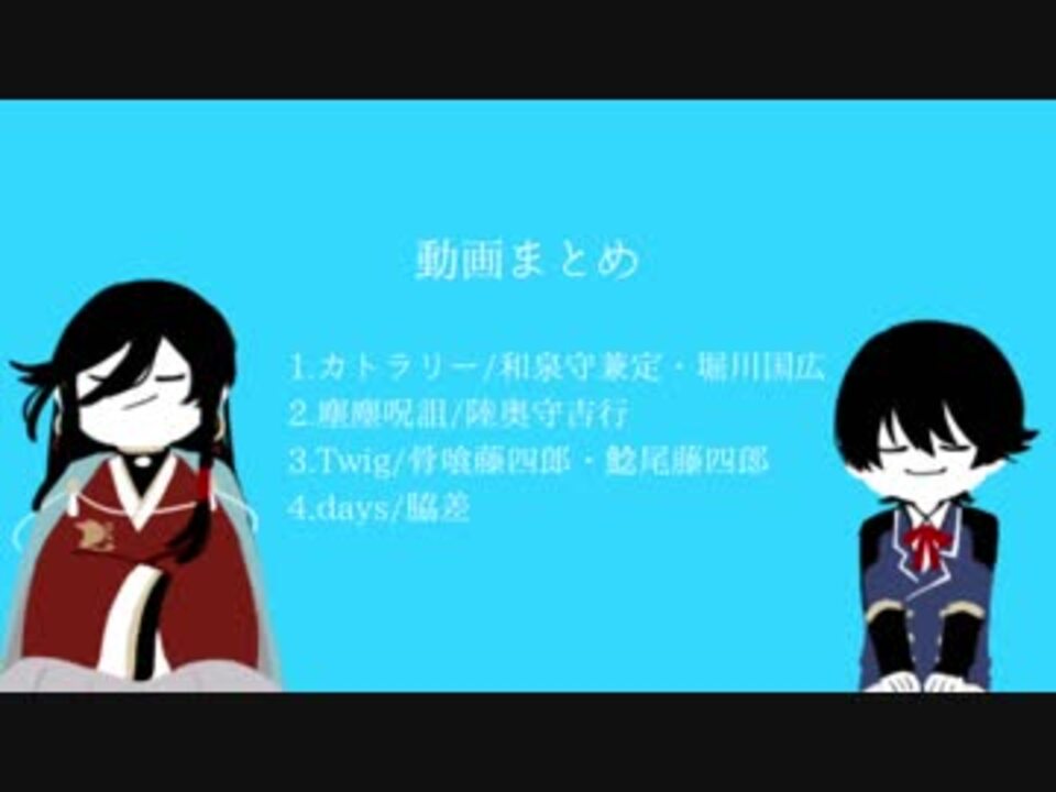 人気の 描いてみた 和泉守兼定 刀剣乱舞 動画 27本 ニコニコ動画
