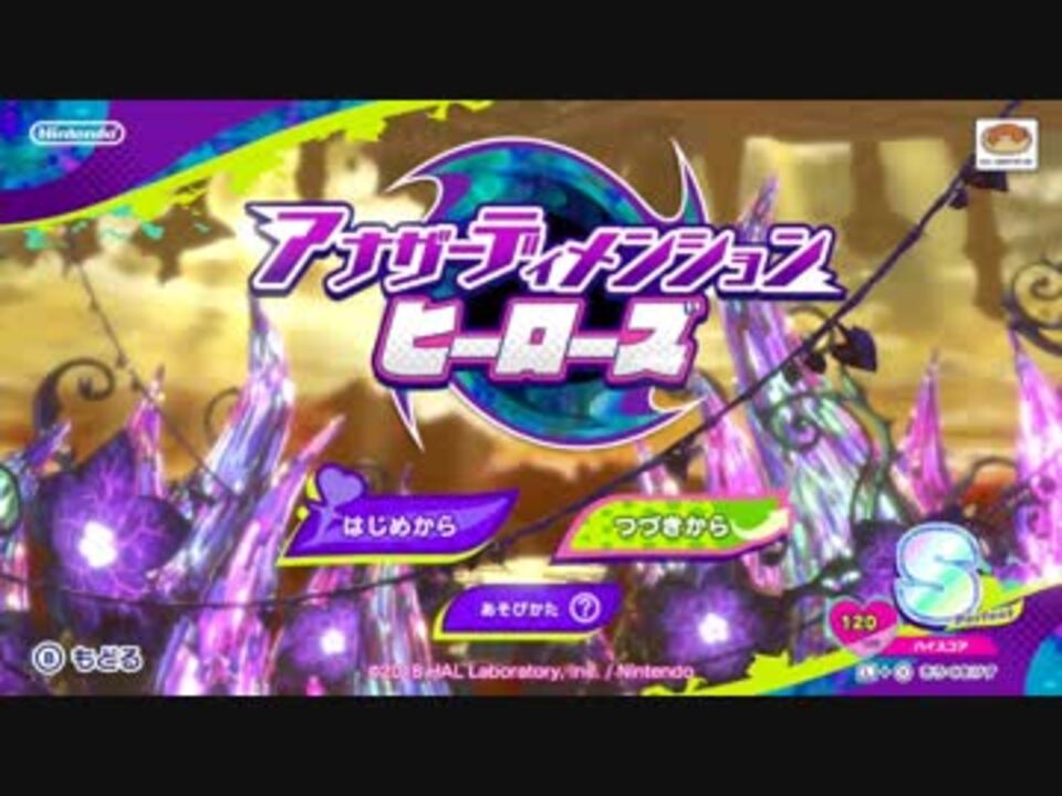 アナザーディメンション ハートの位置 簡易まとめ 星のカービィ スターアライズ ニコニコ動画