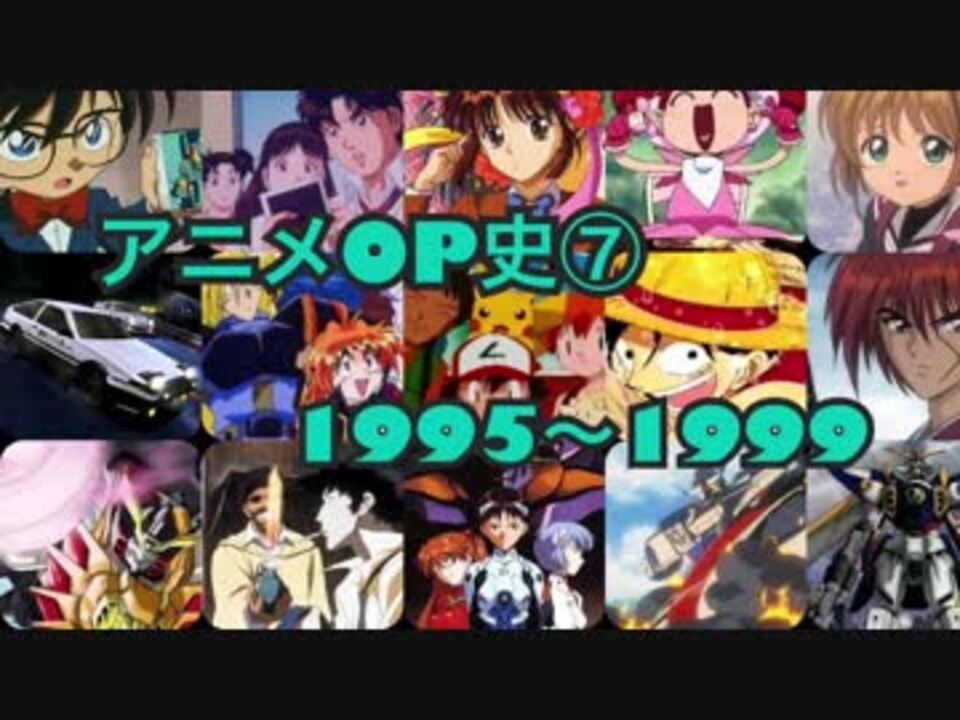 天地無用 アニメop史 1995 1999 One Piece ニコニコ動画
