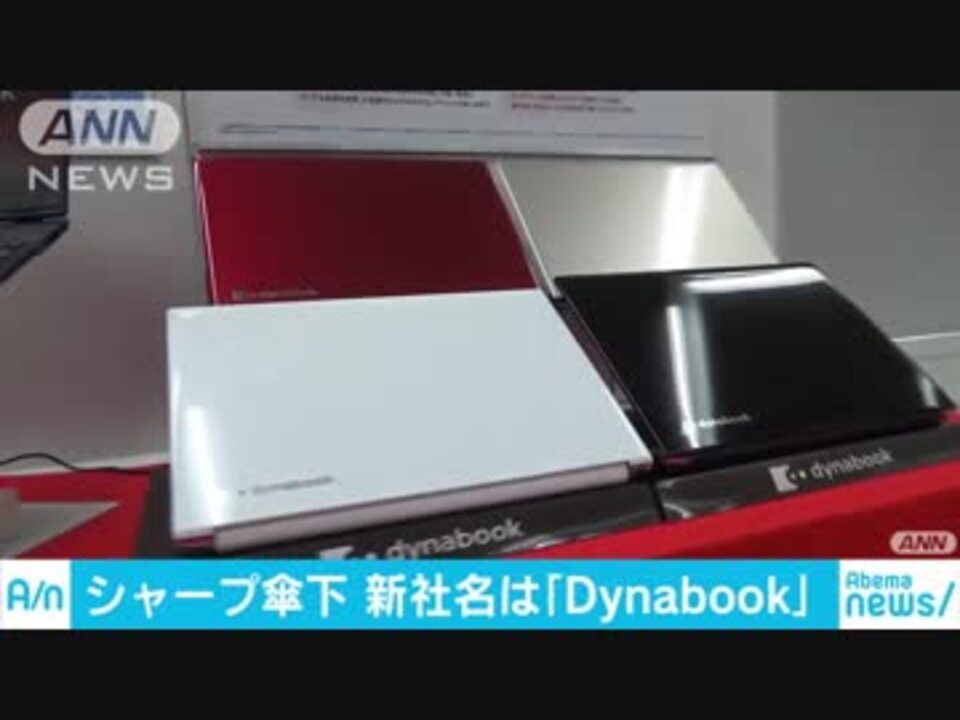 新社名は Dynabook 東芝pc代名詞で上場目指す ニコニコ動画