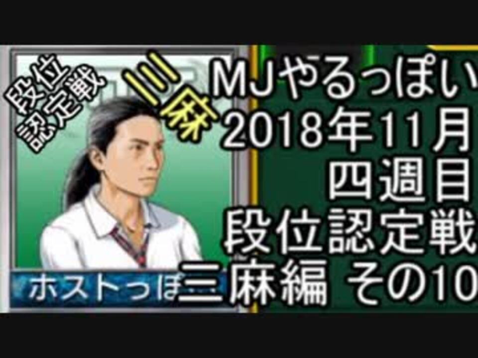 Mjやるっぽい ２０１８年１１月四週目三麻編 その１０ ニコニコ動画