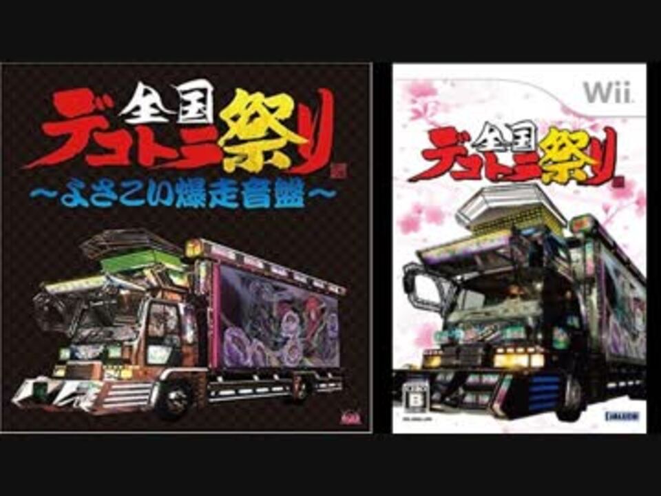 Wiiソフト 全国デコトラ祭り 【ゲーソンfull】「ジパングの風／水木一郎」