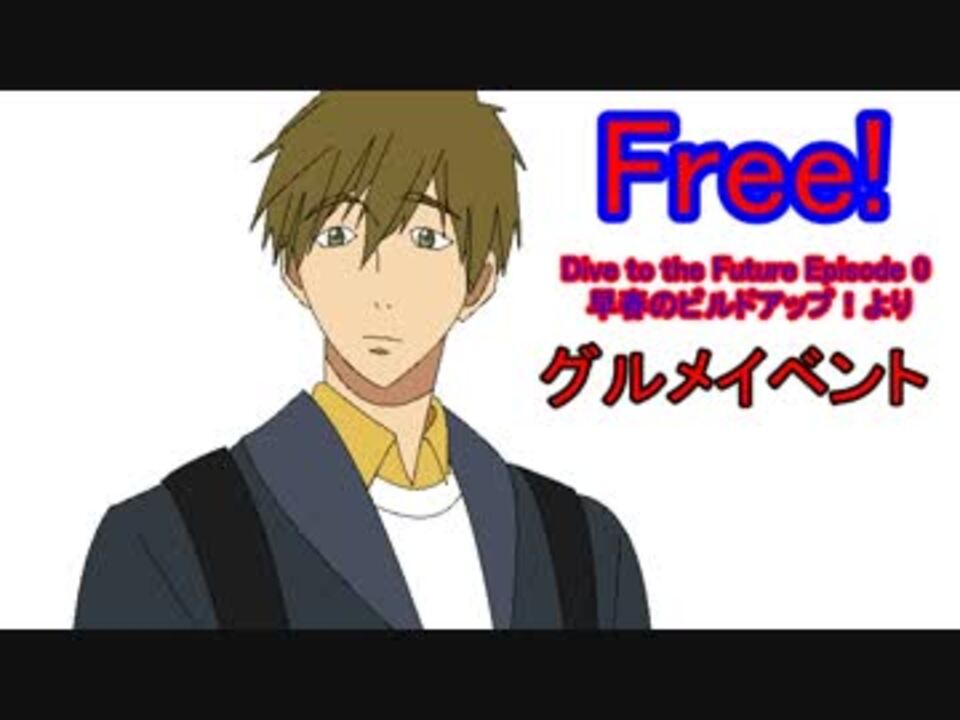 アニメfree グルメイベント Free Dive To The Future Episode 0 早春のビルドアップ より ニコニコ動画