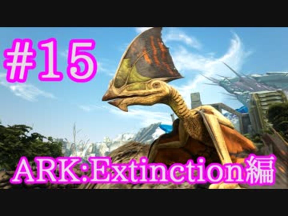 Ark Extinction Ps４版移行後の拠点 仲間紹介 空中建築便利生物タペヤラをテイム Part15 実況 ニコニコ動画