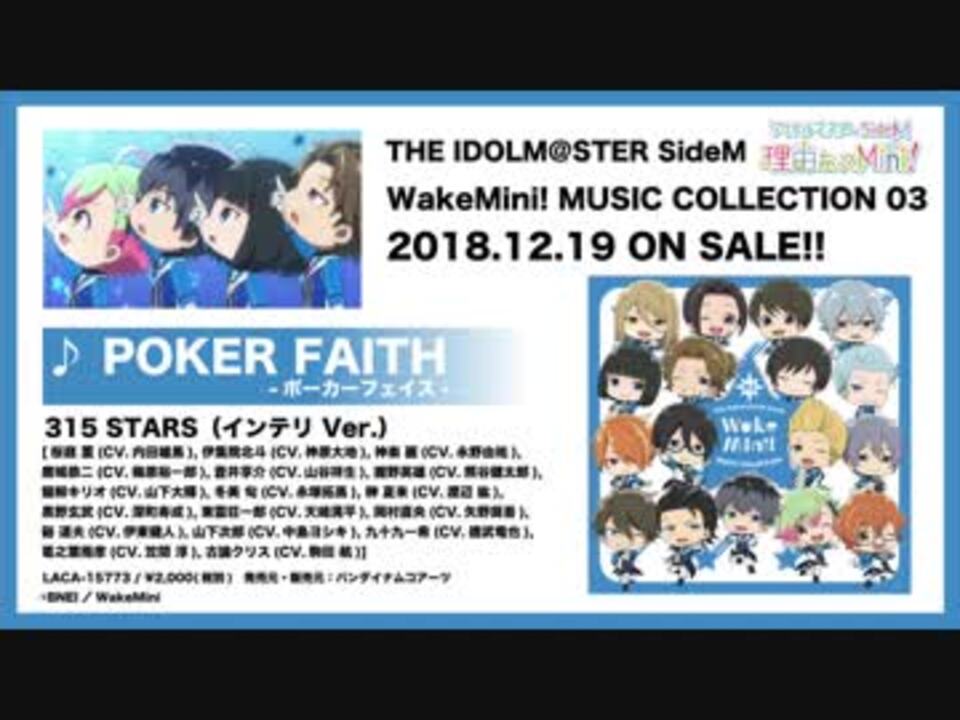 THE IDOLM@STER SideM WakeMini! MUSIC COLLECTION 03「POKER FAITH  -ポーカーフェイス-」試聴動画