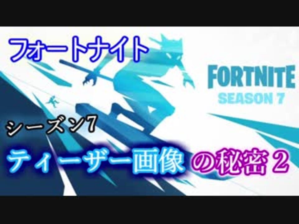 フォートナイトバトルロイヤル シーズン7 ティーザー画像の秘密2 改訂版 Fortnite ニコニコ動画