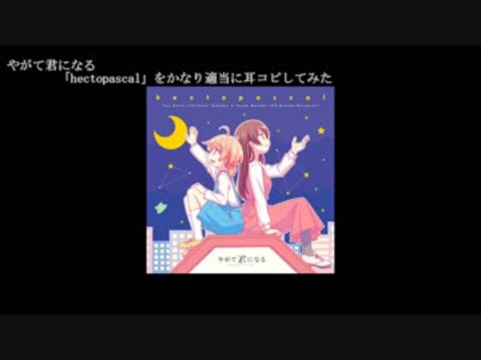 やがて君になる Hectopascalをかなり適当に耳コピしてみた ニコニコ動画