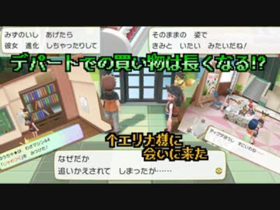 実況 ポケモンレッツゴーピカブイ デパートでの買い物は長くなる Part12 ニコニコ動画