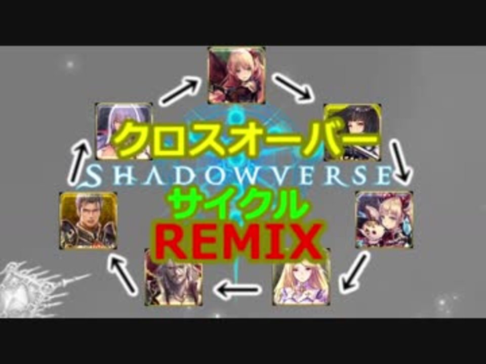 音楽 ゲームshadowverseの全キャラbgmを クロスオーバーサイクルremix してみた ニコニコ動画