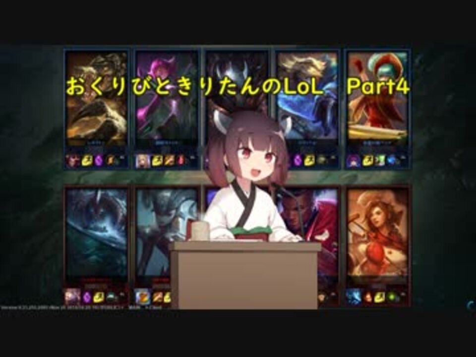 おくりびときりたんのlol Part4 ニコニコ動画