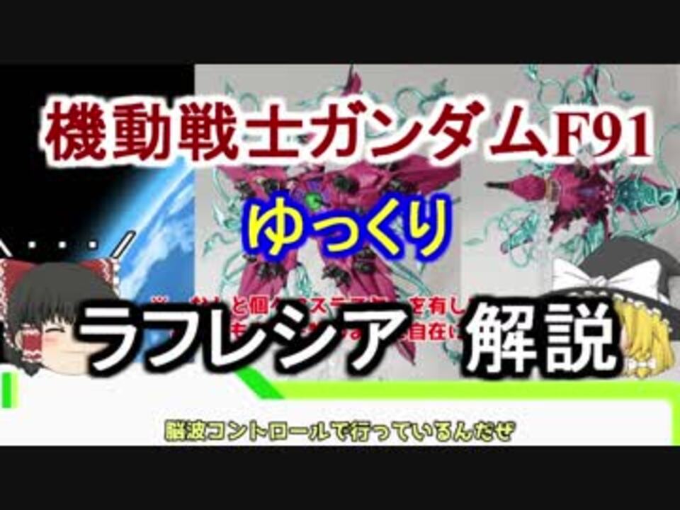 ガンダムf91 ラフレシア 解説 ゆっくり解説 Part17 ニコニコ動画