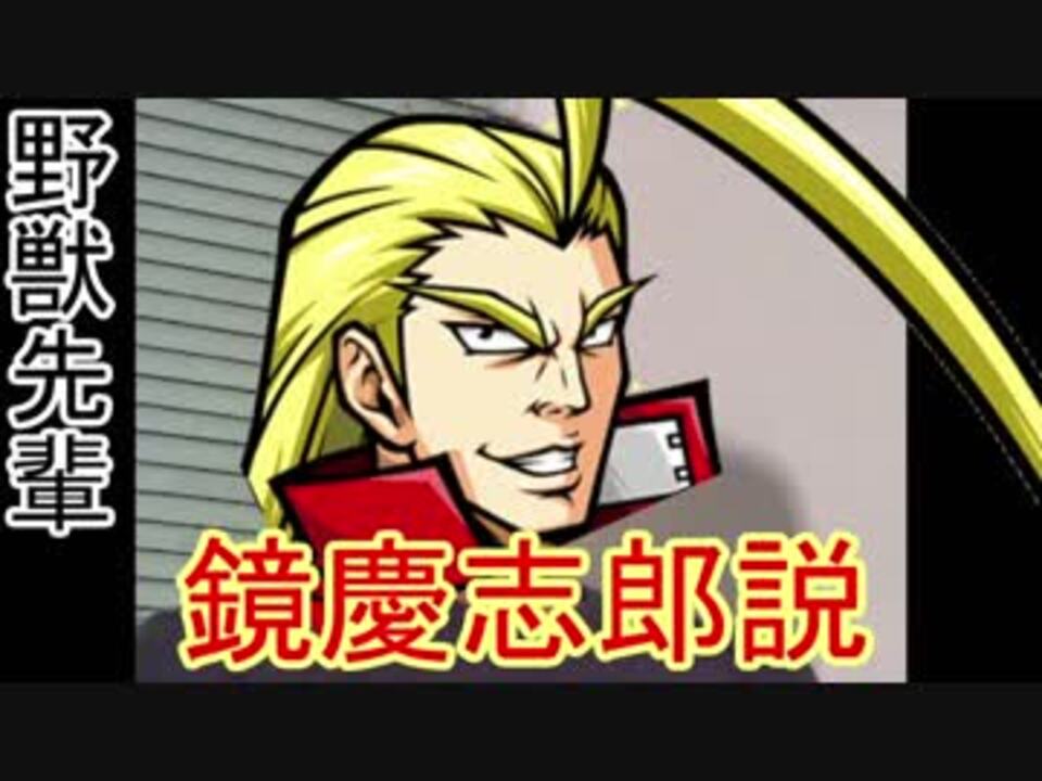 野獣先輩鏡慶志郎説 ニコニコ動画