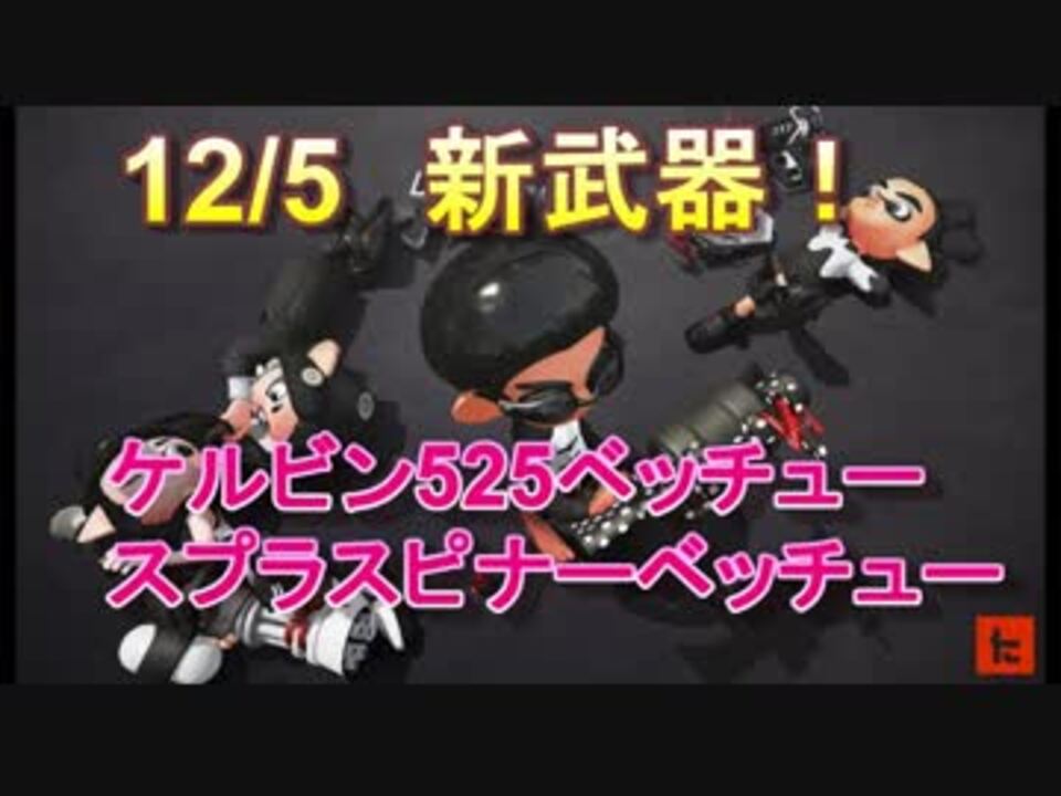 スプラトゥーン2 12 5 新武器紹介 ケルビンベッチュー スプスピベッチュー Splatoon2 ニコニコ動画