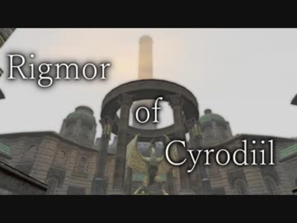 Skyrim Rigmor Of Cyrodiil シロディール ニコニコ動画