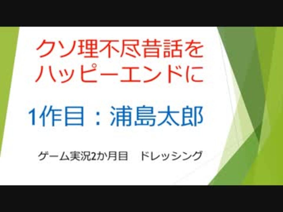 クソ理不尽昔話をハッピーエンドにしてみた 浦島太郎編 ニコニコ動画