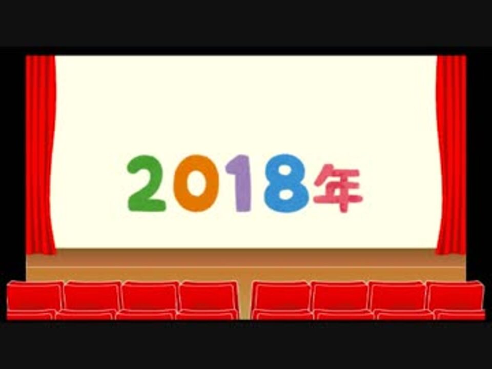 いらすとやで振り返る18年 ニコニコ動画