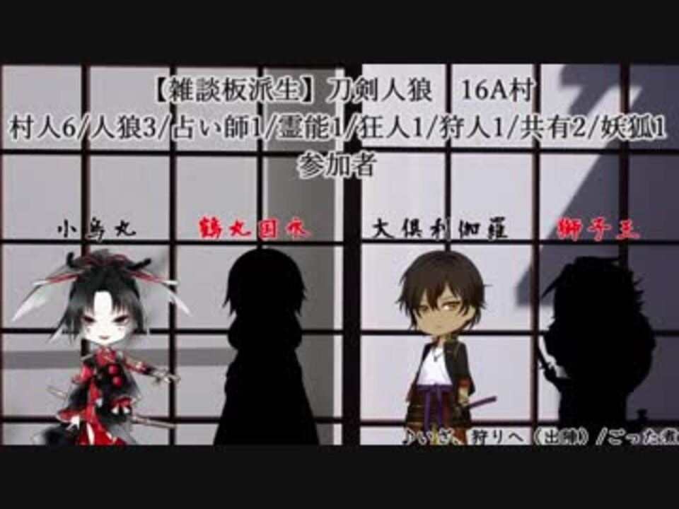 16a村リプレイ 刀剣男士が人狼する村その1 4日目 ニコニコ動画