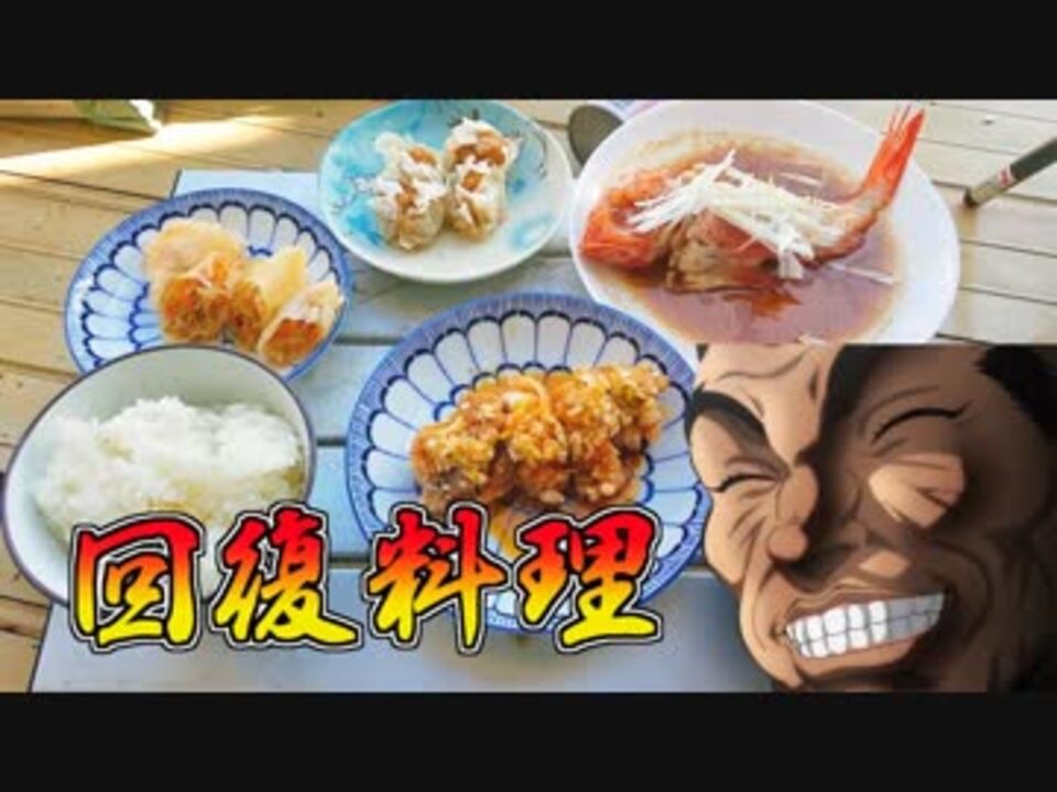 人気の 料理 グラップラー刃牙 動画 5本 ニコニコ動画