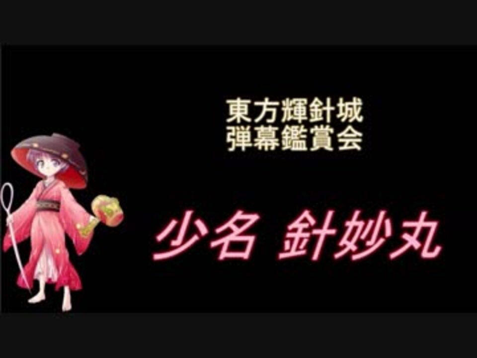 東方輝針城 弾幕鑑賞会 少名 針妙丸 ニコニコ動画