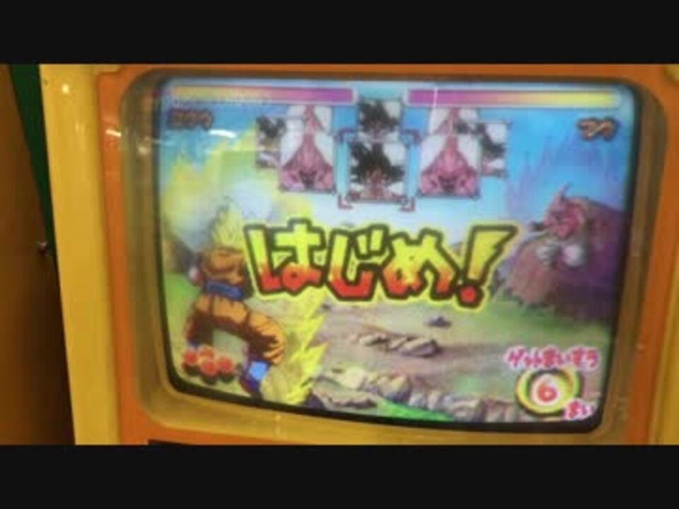 メダルゲーム ドラゴンボールｚ ぶっちぎりの超決戦 やられちまったー ニコニコ動画